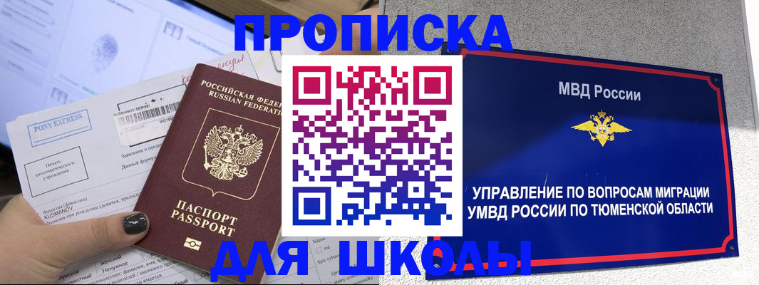 прописка для школы в Вольске
